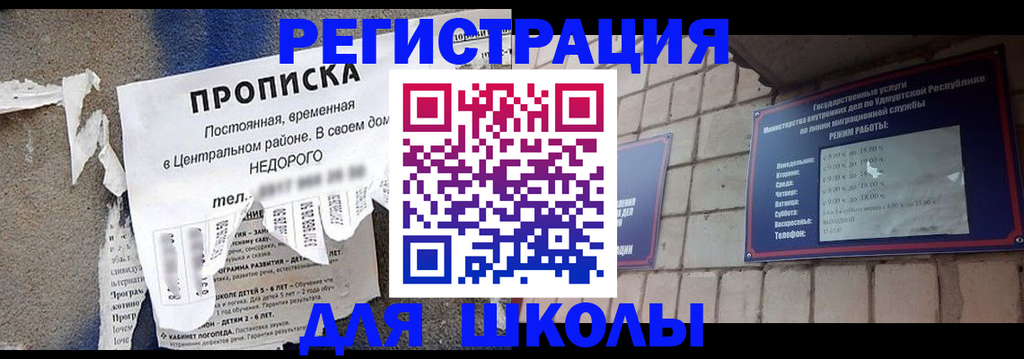 прописка для школы в Мытищах